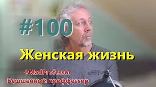 #100 Женскакя жизнь