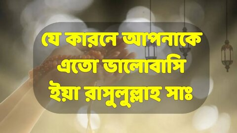 যে কারনে আপনাকে এতো ভালোবাসি ইয়া রাসুলুল্লাহ সাঃ | মুহাম্মদ (সাঃ) | JANNAH