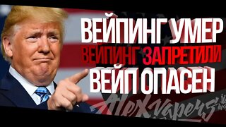 ВЕЙПИНГ УМЕР? l ВЕЙПИНГ ЗАПРЕТИЛИ В США? l ВЕЙП ОПАСЕН? 🚭🔞