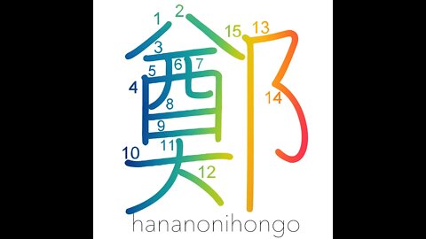 鄭 - Zheng - an ancient Chinese province- Learn how to write Japanese Kanji 鄭 - hananonihongo.com