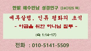 예루살렘, 인류평화의 초석 - 야곱을 위한 하나님 질투(슥 1:14~17) (240125 목) [예수만남 성경연구] 한밝모바일교회 김시환 목사