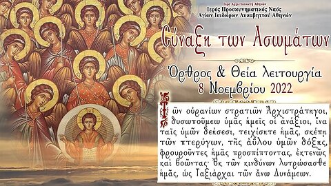 November 8, 2022, Synaxis of the Bodiless Powers | Greek Orthodox Divine Liturgy