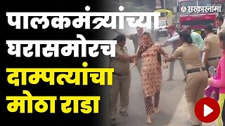 बघा पालकमंत्री Shambhuraj Desai यांच्या घरासमोर काय घडलं ? | Mumabi Incident |