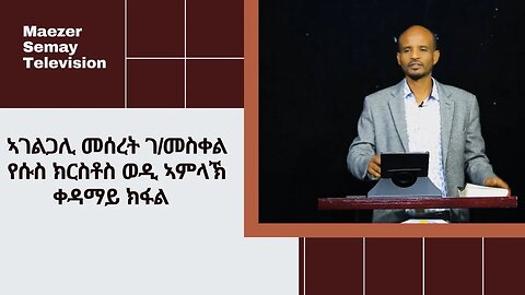 ኣገልጋሊ መሰረት ገ/መስቀል የሱስ ዉሉድ ኣምላኽ 1ይ ክፋል