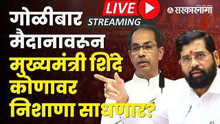 खेडमधून CM Eknath Shinde यांची जाहीर सभा LIVE | Ramdas kadam | Khed | Sarkarnama