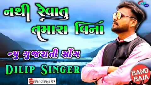 નથી રેવાતું તમારા વિના🎵 || Nathi Revatu Tamara Vina🔥 || Dilip Singer || JS Band Khokhara