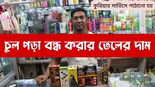 চুল পড়া বন্ধ করার তেলের দাম ২০২২ || Hair Oil Price In Bangladesh 2022