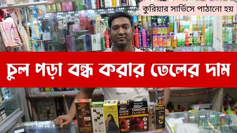 চুল পড়া বন্ধ করার তেলের দাম ২০২২ || Hair Oil Price In Bangladesh 2022