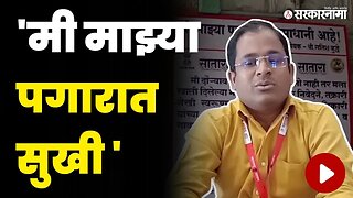 अधिकाऱ्याने चक्क कार्यालयाबाहेर बोर्डच लावला | Satish Buddhe | Satara