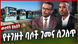 የተገዙት ባሶች ገመና ሲጋለጥ | Sheger Bus | Addis Abeba | Transportation