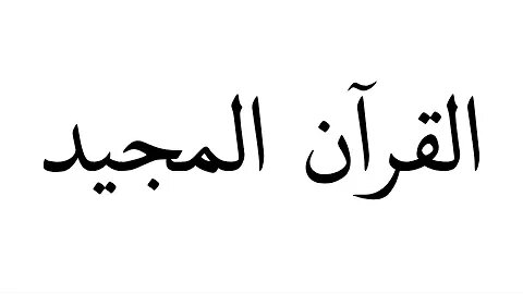 سورة نوح - تلاوة محمد اللحيدان