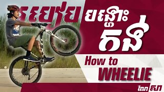 របៀបបង្ហោះកង់ - How to Wheelie