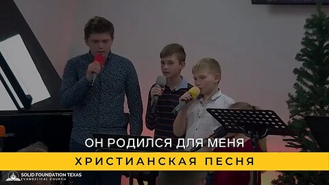 Он Родился для меня | Христианская Песня