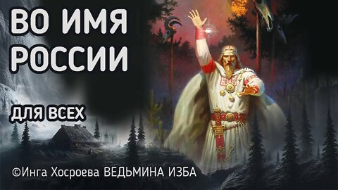 ВО ИМЯ РОССИИ. ПРОВОДИМ РИТУАЛ ВСЕМ МИРОМ. ВЕДЬМИНА ИЗБА - ИНГА ХОСРОЕВА