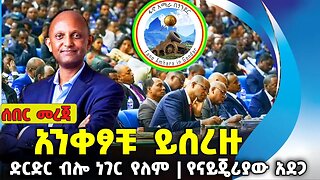 አንቀፆቹ ይሰረዙ❗ድርድር ብሎ ነገር የለም❗የናይጄሪያው አደጋ❗#ethiopia #news #ethiopiannews #amhara | Fano | Aug-13-2023