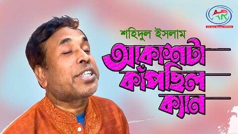 Akashta Kapchilo | আকাশটা কাঁপছিল ক্যান | Shahidul Islam | Bangla Folk Song | AR Ataur