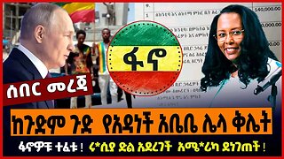 ከጉድም ጉድ የአዳነች አቤቤ ሌላ ቅሌት ❗️ ፋኖዎቹ ተፈቱ ❗️ ሩ*ሲያ ድል አደረገች አሜ*ሪካ ደነገጠች ❗️