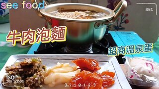 牛肉泡麵 配上超商溫泉蛋