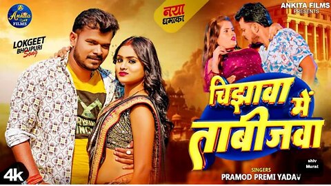 #VIDEO | चिझावा में ताबीजवा | #Pramod Premi Yadav | Chijhawa Me Tabijawa | New Bhojpuri Song