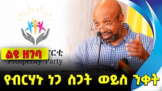 የብርሃኑ ነጋ ስጋት ወይስ ንቀት || Amhara | Prosperity Party | Abiy Ahmed | Eskinder Nega | berhanu nega