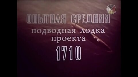 Опытная средняя подводная лодка проекта 1710