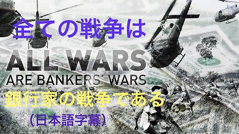 全ての戦争は銀行家の戦争である★ All Wars Are Bankers’ Wars（日本語字幕）