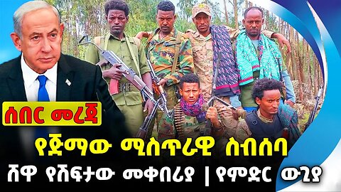 የጅማው ሚስጥራዊ ስብሰባ❗️ሸዋ የሽፍታው መቀበሪያ❗️ የምድር ውጊያ❗️ethio360#ethio251#fano | Shewa Fano | News Oct 13 2023