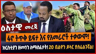 ፋኖ ትጥቅ ይፍታ እና የአመራሮች ተቃውሞ❗️አቶ ክርስቲያን ዘመነን ለማስፈታት❗️ 20 ቢልዮን ዶላር ያስፈልገኛል❗️