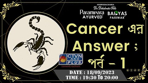 DR. DEBABRATA SEN | PARAMPARA AYURVED | BAIDYAS PARIWAR | ANSWER OF CANCER ; PART - 1 | CTVN