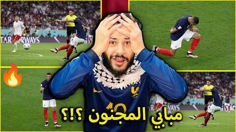 كأس العالم 2022 | ردة فعلي على فرنسا ضد بولندا 3/1 | مبابي يا مجرم يا مجنون يا سفاح يا قاتل مش طبيعي