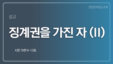 [설교] 징계권을 가진 자 (II) (시편 79편 9-13절) 221016일 한밝모바일교회 김시환 목사