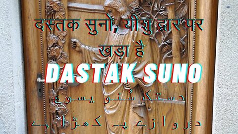 Dastak Suno Yasu Darwaze pe - New Masihi Geet - Masihi song - Jesus worship Song || JESUS KING 👑