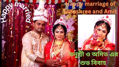 Happy marriage of Tanushree and Amit | তনুশ্রী ও অমিত এর শুভ বিবাহ | Wedding Ceremony | শুভ বিবাহ