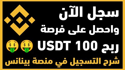 كيفية التسجيل في منصة بينانس binance وتوثيق الحساب