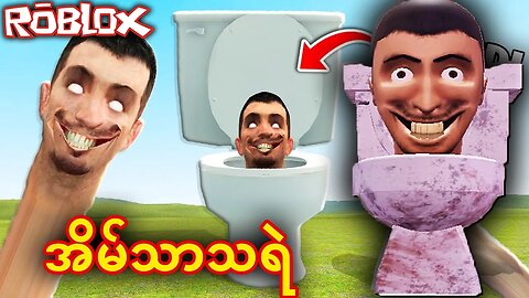 အိမ်‌သာခေါင်းတွေလိုက်လို့ပြေး | Skibidi Toilet Escape Obby Roblox