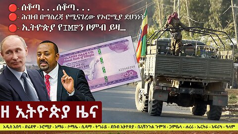 Zehabesha Daily Ethiopian News April 1, 2024
