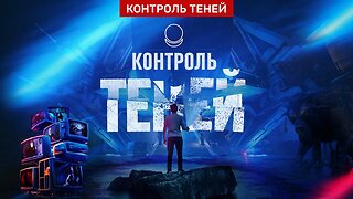 Трейлер проекта «Контроль теней»