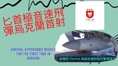 159 匕首極音速飛彈在烏克蘭首射 hypersonic missile for the first time in Ukraine