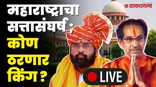 Thackeray vs Shinde ; ...तरच शिंदे सरकार पडू शकेल | Supreme Court | Shivsena | Sarkarnama Live