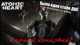 ATOMIC HEART➤ Концовка Атомика➤◉ Прохождение на русском №9 ФИНАЛ