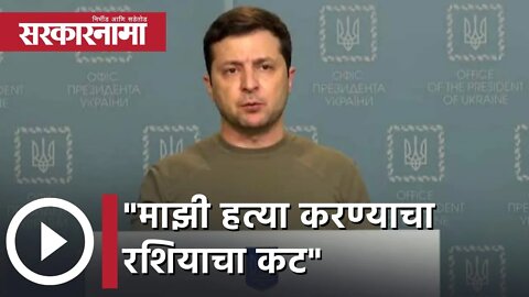 Russia-Ukraine Crisis | माझी हत्या करण्याचा कट: युक्रेनचे अध्यक्ष वलोडिमिर जेलेंस्की | Sarkarnama