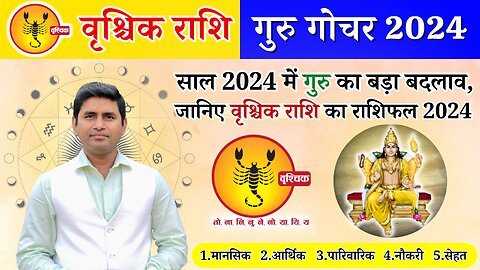 Guru Gochar 2024: गुरु का बड़ा बदलाव, वृश्चिक राशि का राशिफल 2024 Scorpio 2024 Scorpio Rashi Rashi