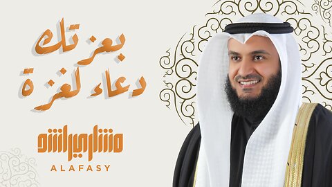 أذكار الصباح والمساء ودعاء لغزة للشيخ مشاري العفاسي