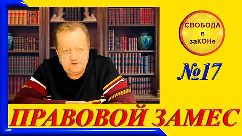 17/10/23- ПРАВОВОЙ ЗАМЕС. Выпуск N17