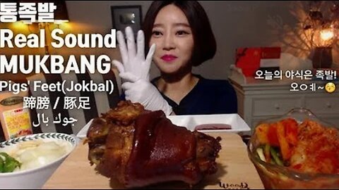 통족발 리얼사운드 먹방 real sound mukbang Pigs' Feet 豚足 蹄膀 mgain83 Dorothy 통족발 asmr먹방