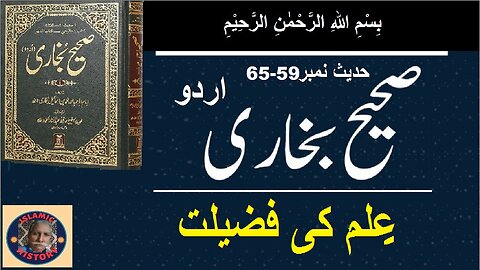 Sahih bukhari Hadith No.59-65 | علم کی فضیلت | @islamichistory813