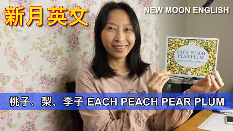 桃子、梨、李子 EACH PEACH PEAR PLUM