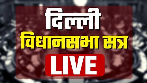 LIVE : Delhi Vidhan Sabha LIVE 2023 | Arvind Kejriwal | AAP | दिल्ली विधान सभा LIVE