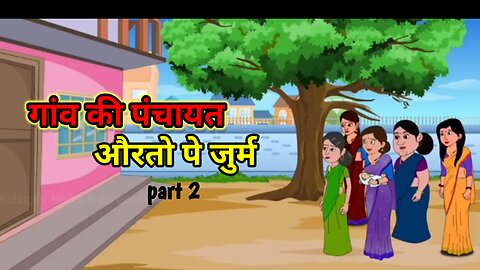 गांव की पंचायत।। How To Moral stories ।। Village । In story