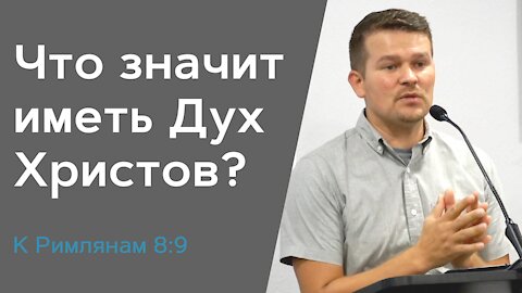 Что значит иметь Дух Христов? | Павел Натекин / Paul Natekin